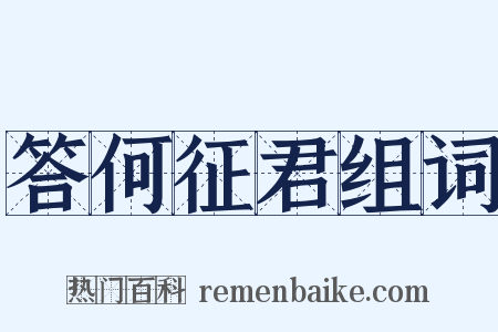 答何征君组词是什么意思的图片
